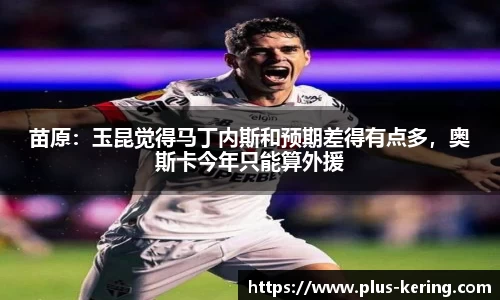 苗原：玉昆觉得马丁内斯和预期差得有点多，奥斯卡今年只能算外援