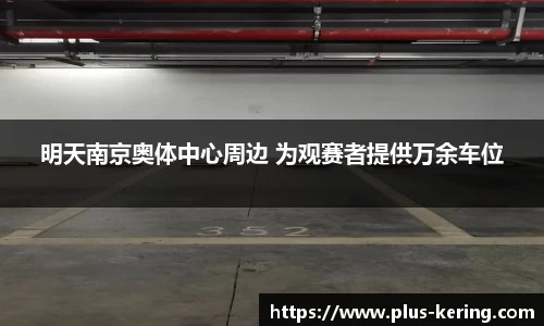 明天南京奥体中心周边 为观赛者提供万余车位